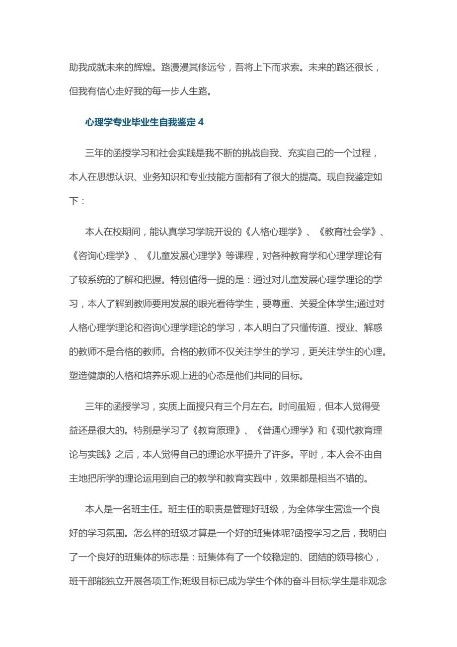 心理学专业毕业生自我鉴定范文5篇_第5页