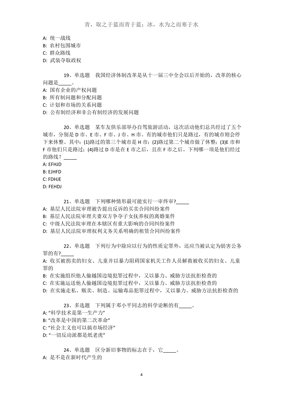 甘肃省定西市临洮县通用知识真题汇编【2021年-2021年完美word版】文档_第4页