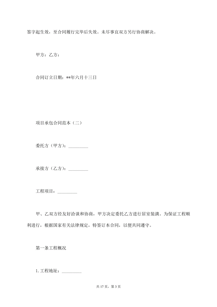 项目承包合同范本【标准版】_第3页