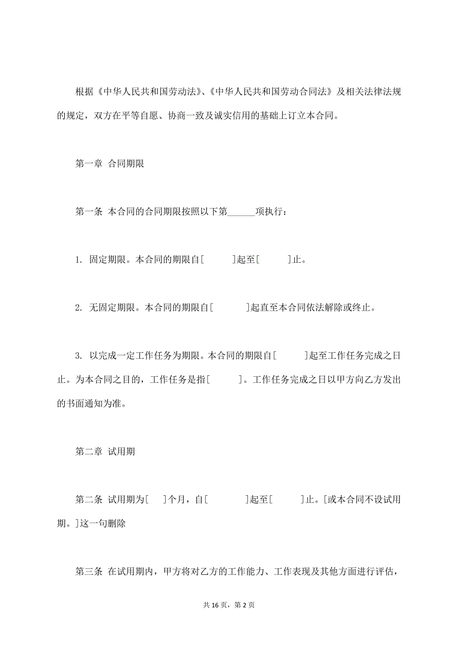 金融企业劳动合同示范文【标准版】_第2页