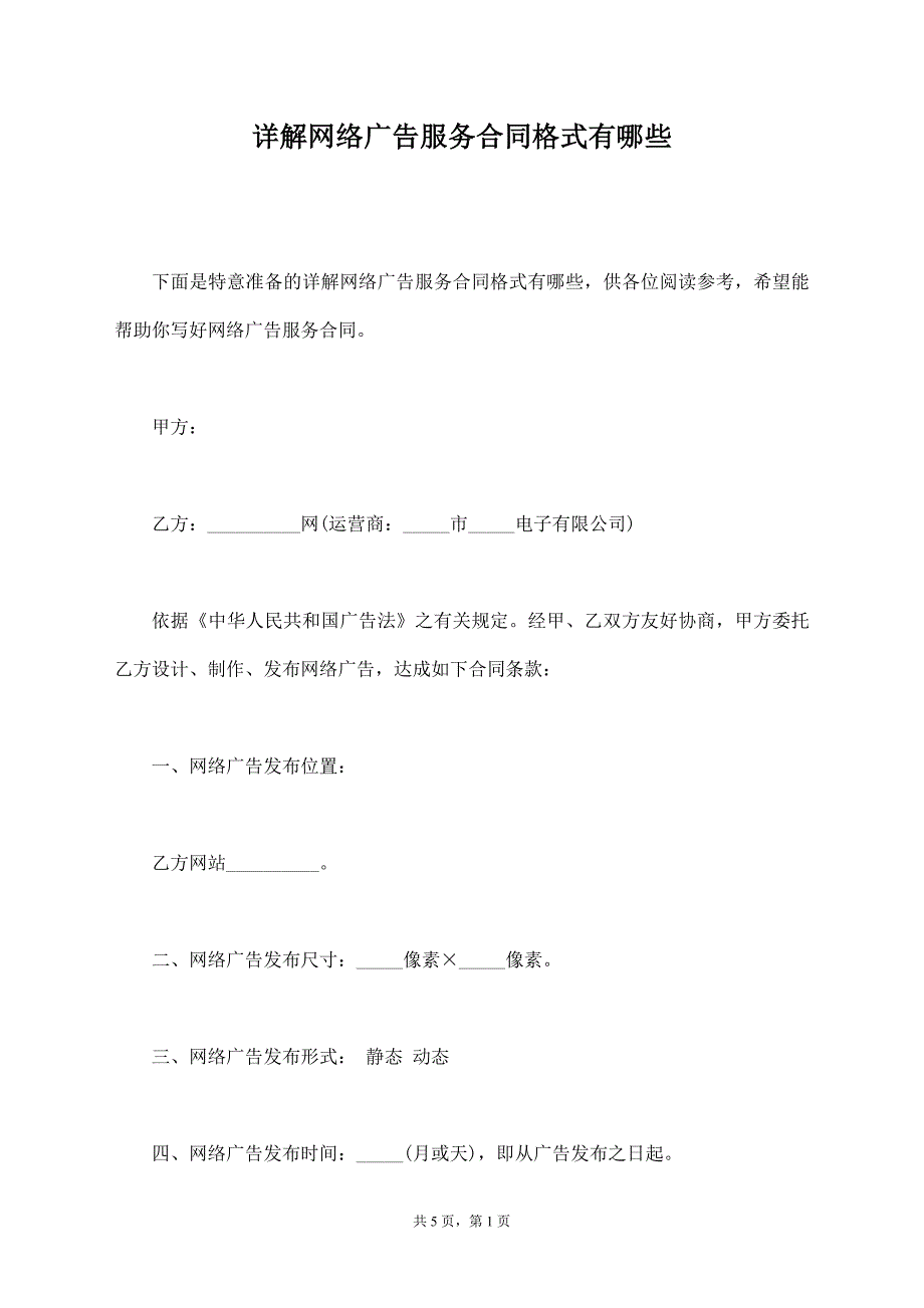 详解网络广告服务合同格式有哪些【标准版】_第1页