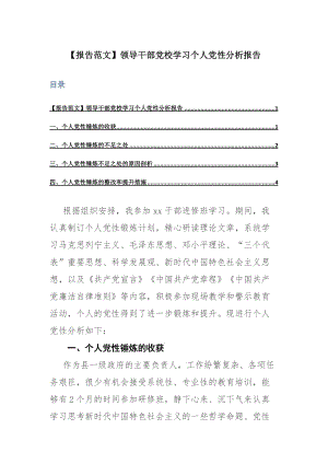 【报告范文】领导干部党校学习个人党性分析报告