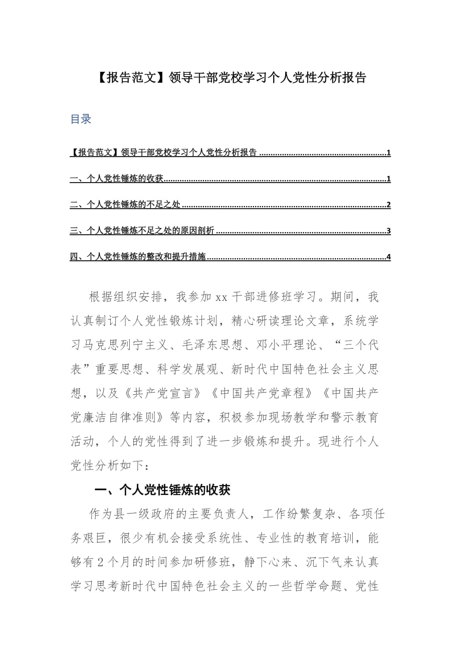 【报告范文】领导干部党校学习个人党性分析报告_第1页