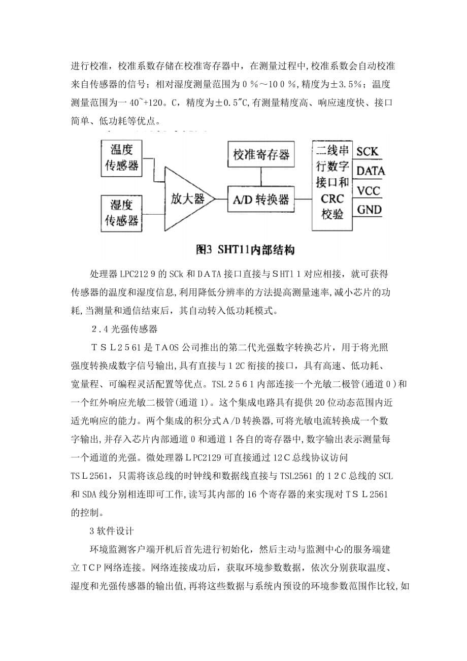 自-基于W5100的网络化温室大棚环境监测系统_第5页