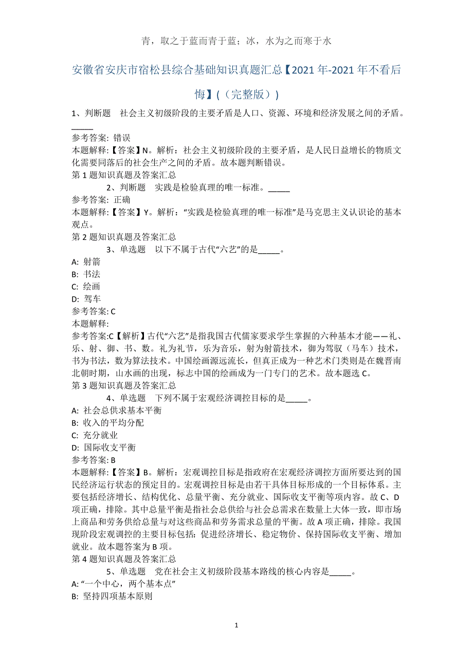 安徽省安庆市宿松县综合基础知识真题汇总【2021年-2021年不看后悔】(（完整版）)_第1页