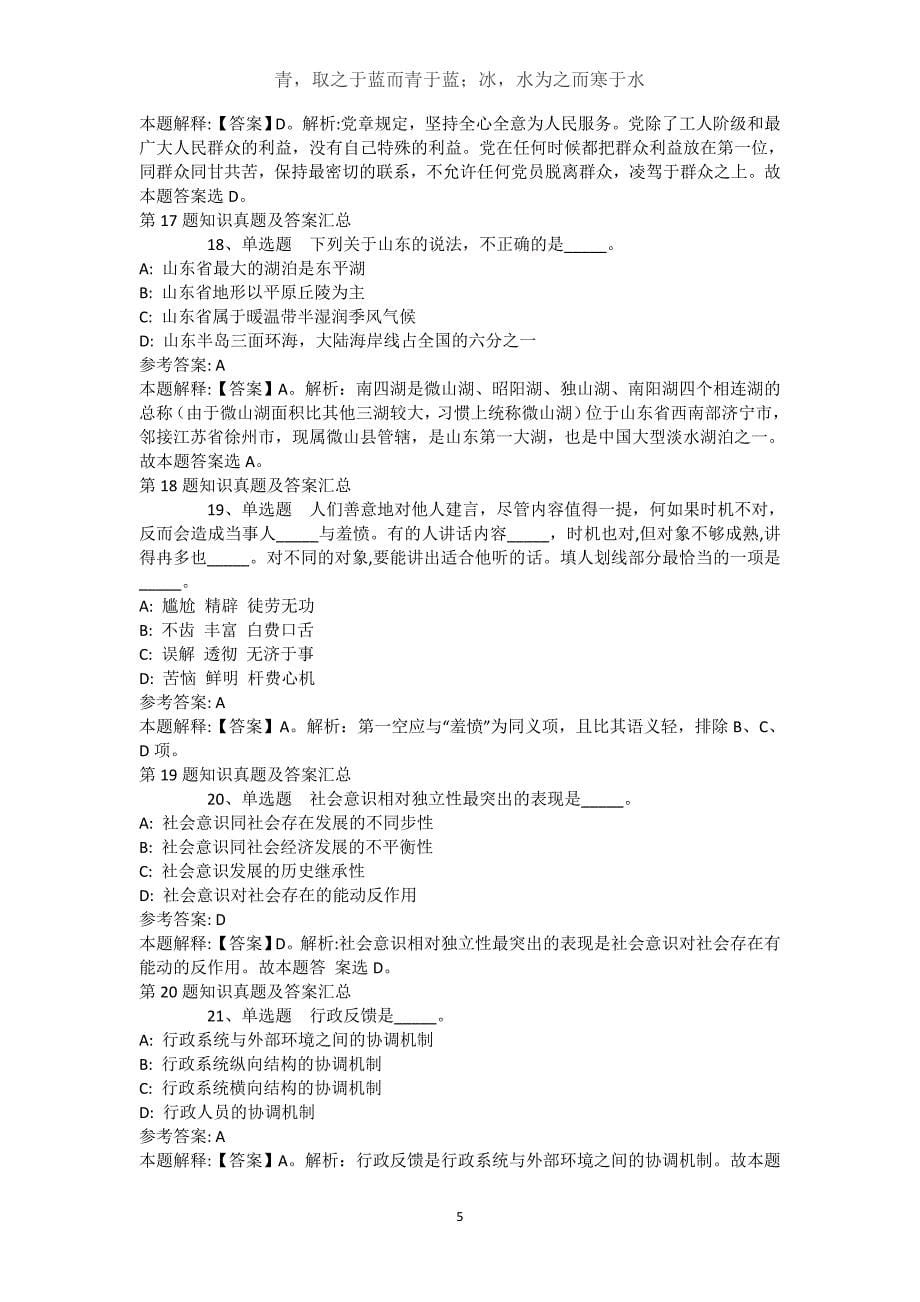 安徽省安庆市宿松县综合基础知识真题汇总【2021年-2021年不看后悔】(（完整版）)_第5页