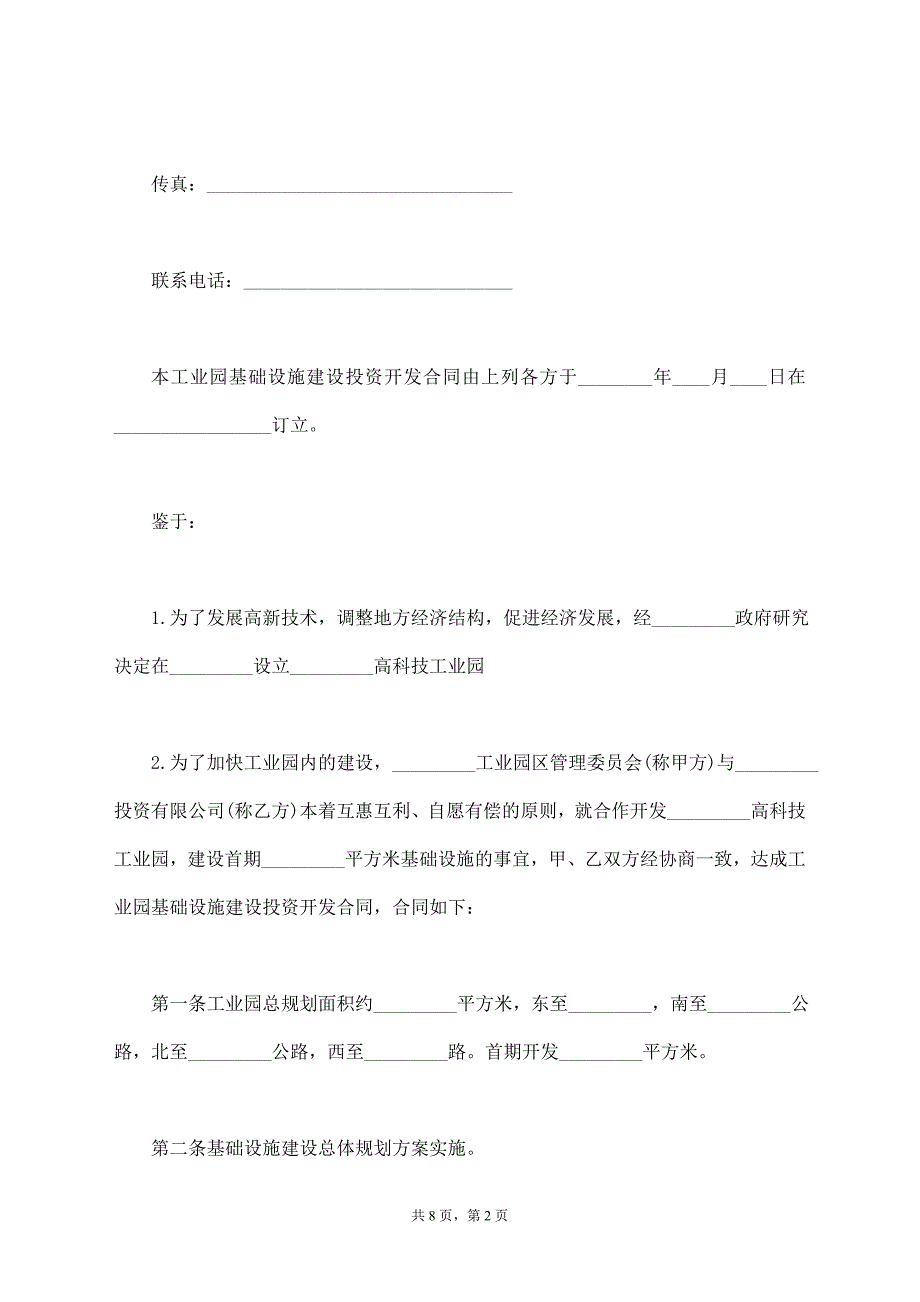 最新工业园基础设施建设投资开发合同【标准版】_第2页