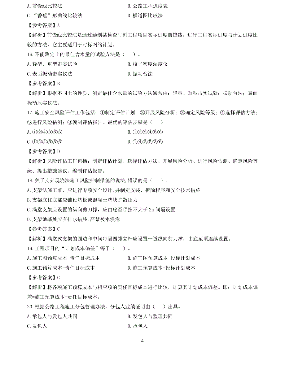 2020～2017一级建造师《公路工程管理与实务》真题及参考答案_第4页