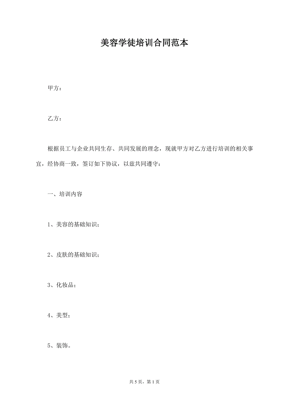 美容学徒培训合同范本【标准版】_第1页