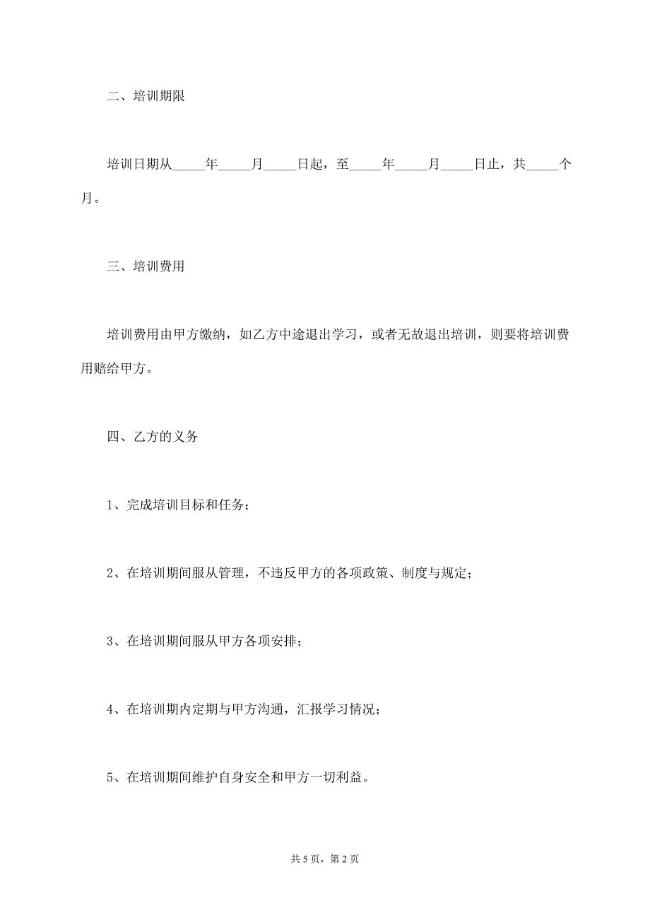 美容学徒培训合同范本【标准版】_第2页