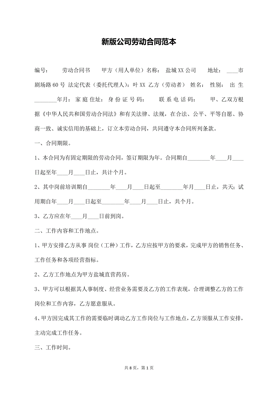 新版公司劳动合同范本【标准版】_第1页