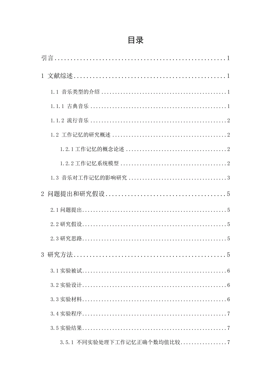 音乐类型对大学生工作记忆能力的影响_第1页