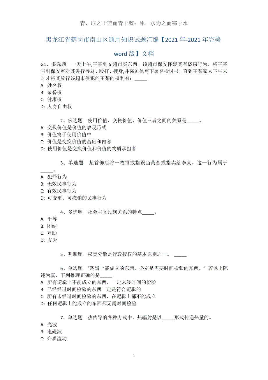 黑龙江省鹤岗市南山区通用知识试题汇编【2021年-2021年完美word版】文档_1_第1页