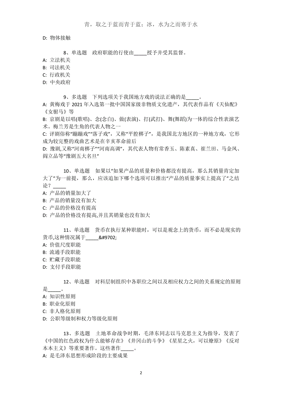 黑龙江省鹤岗市南山区通用知识试题汇编【2021年-2021年完美word版】文档_1_第2页