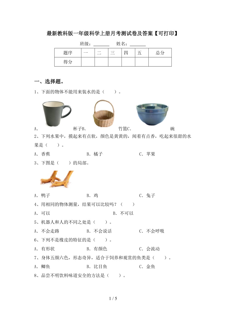 最新教科版一年级科学上册月考测试卷及答案【可打印】_第1页