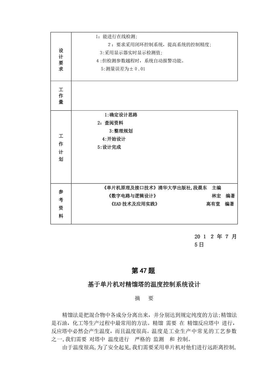 自-基于单片机对精馏塔的温度控制系统设计_第3页