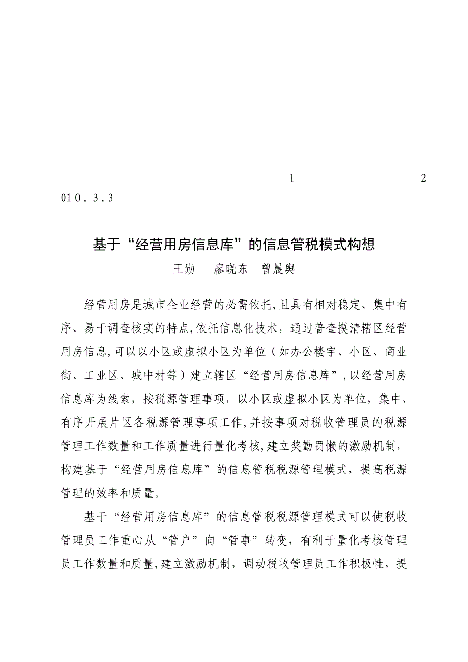 自-基于“经营用房信息库”的信息管税模式构想_第1页