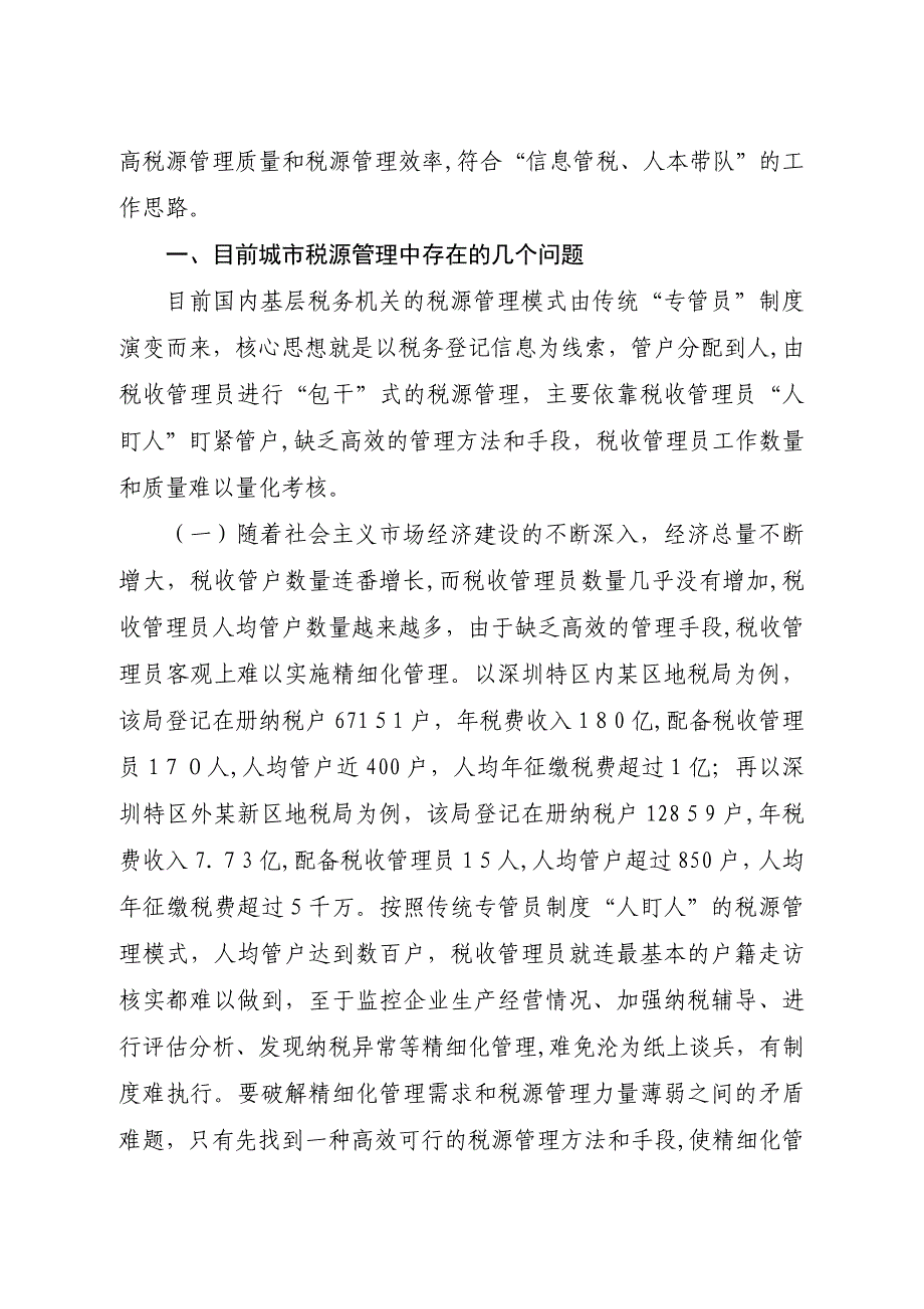 自-基于“经营用房信息库”的信息管税模式构想_第2页