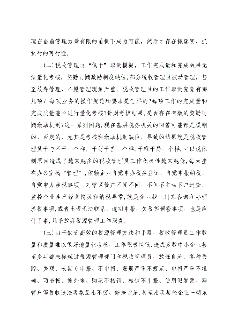 自-基于“经营用房信息库”的信息管税模式构想_第3页