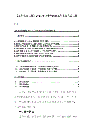 【工作范文汇报】2021年上半年政府工作报告完成汇报