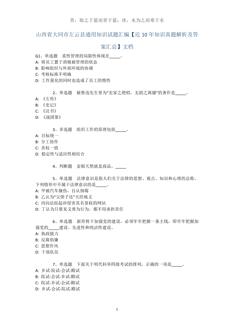 山西省大同市左云县通用知识试题汇编【近10年知识真题解析及答案汇总】文档_第1页