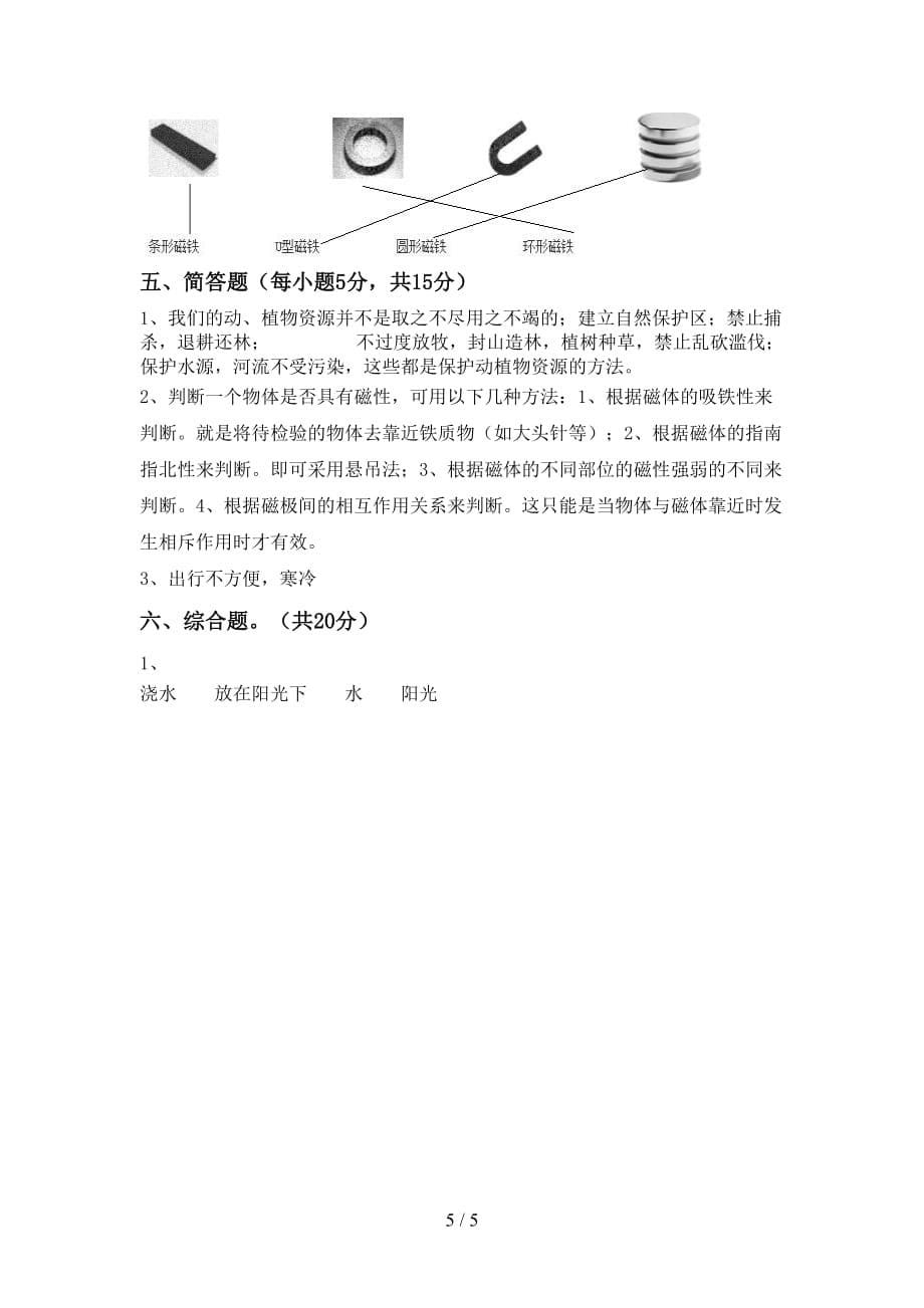 教科版小学二年级科学上册第二次月考考试（新版）_第5页