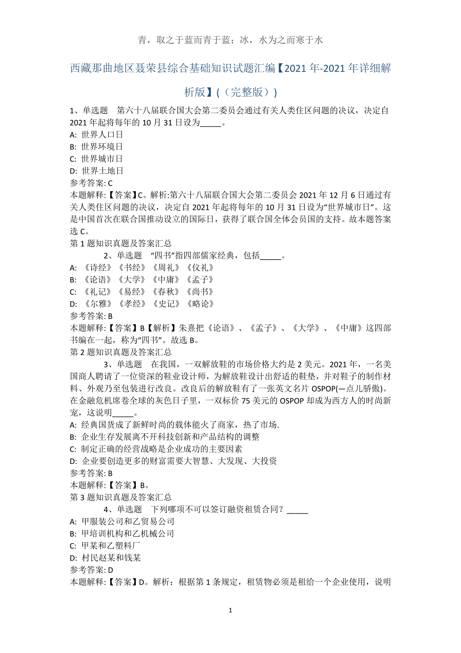 西藏那曲地区聂荣县综合基础知识试题汇编【2021年-2021年详细解析版】(（完整版）)_第1页