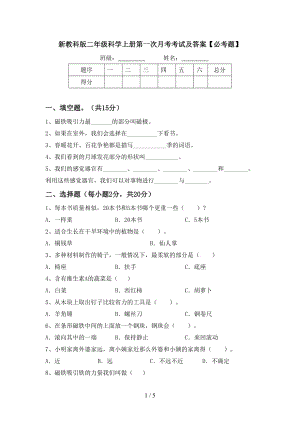 新教科版二年级科学上册第一次月考考试及答案【必考题】