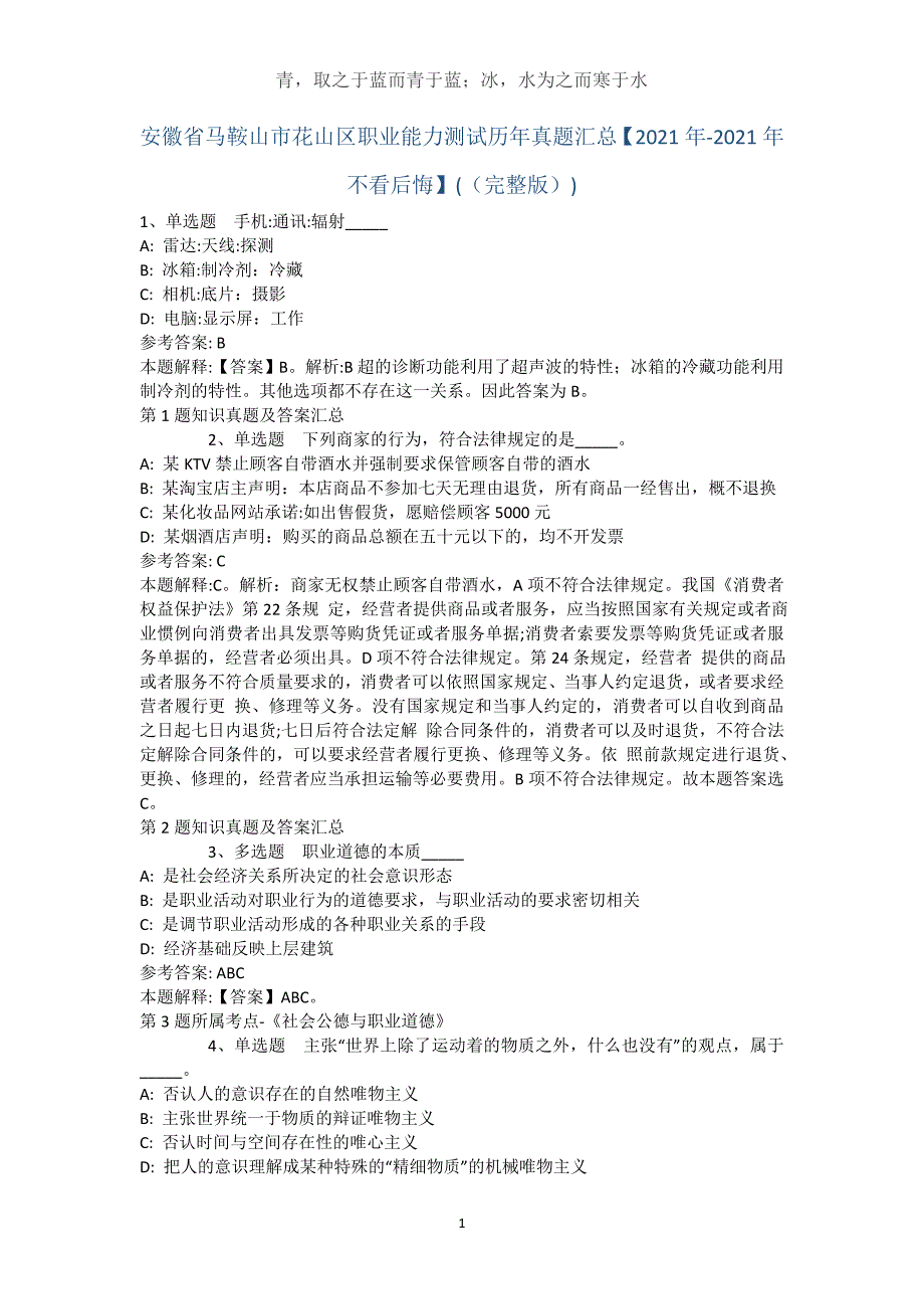 安徽省马鞍山市花山区职业能力测试历年真题汇总【2021年-2021年不看后悔】(（完整版）)_2_第1页