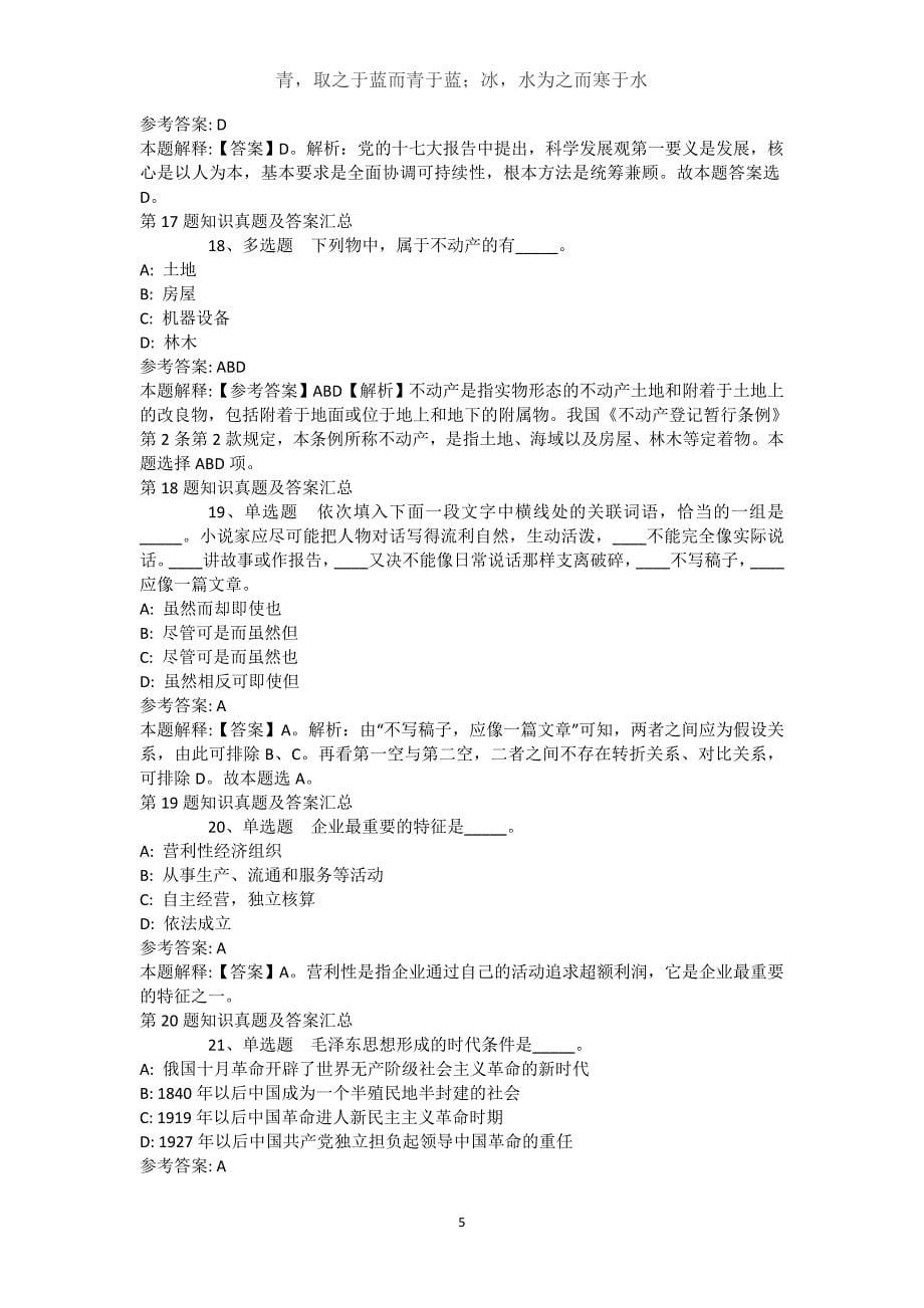 安徽省马鞍山市花山区职业能力测试历年真题汇总【2021年-2021年不看后悔】(（完整版）)_2_第5页