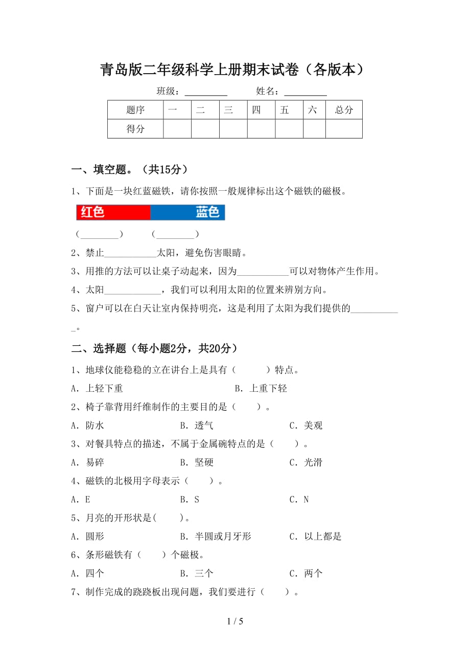 青岛版二年级科学上册期末试卷（各版本）_第1页