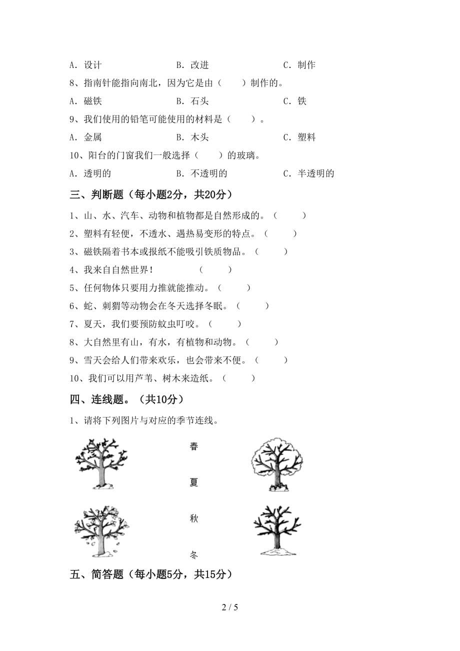 青岛版二年级科学上册期末试卷（各版本）_第2页