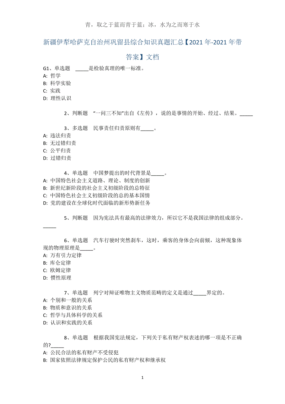 新疆伊犁哈萨克自治州巩留县综合知识真题汇总【2021年-2021年带答案】文档_第1页