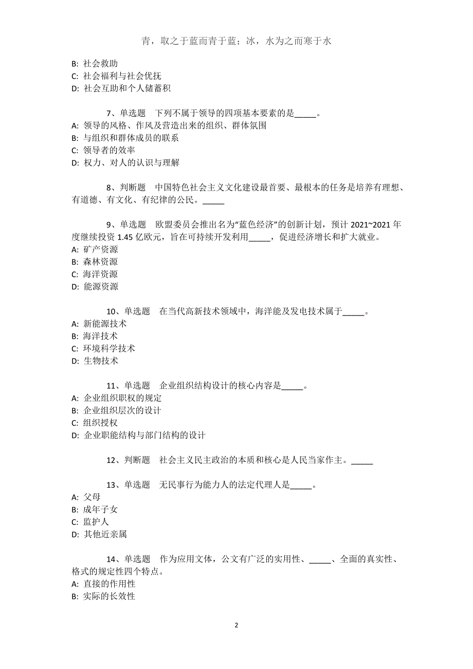 新疆吐鲁番地区鄯善县通用知识真题汇总【2021年-2021年详细解析版】文档_第2页