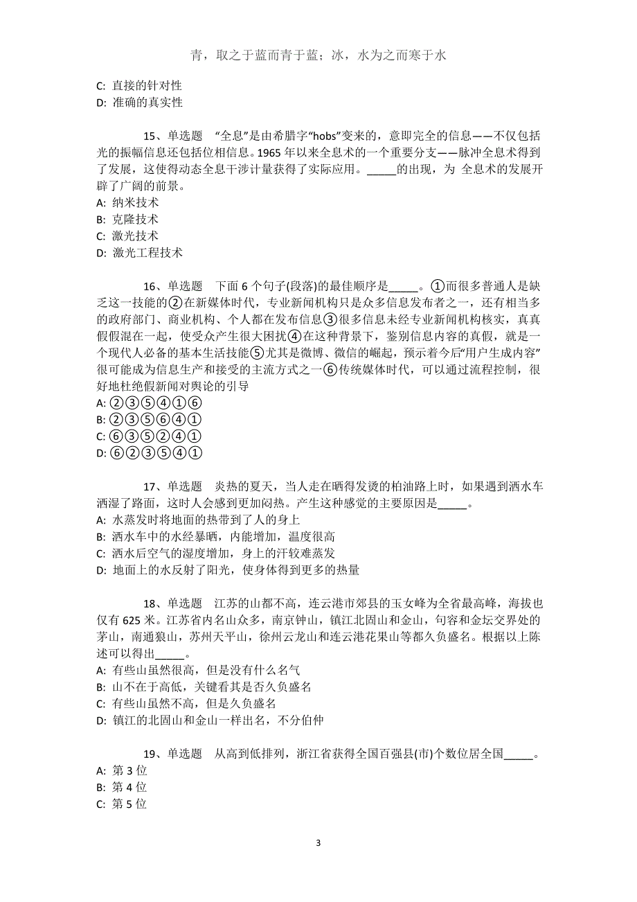 新疆吐鲁番地区鄯善县通用知识真题汇总【2021年-2021年详细解析版】文档_第3页