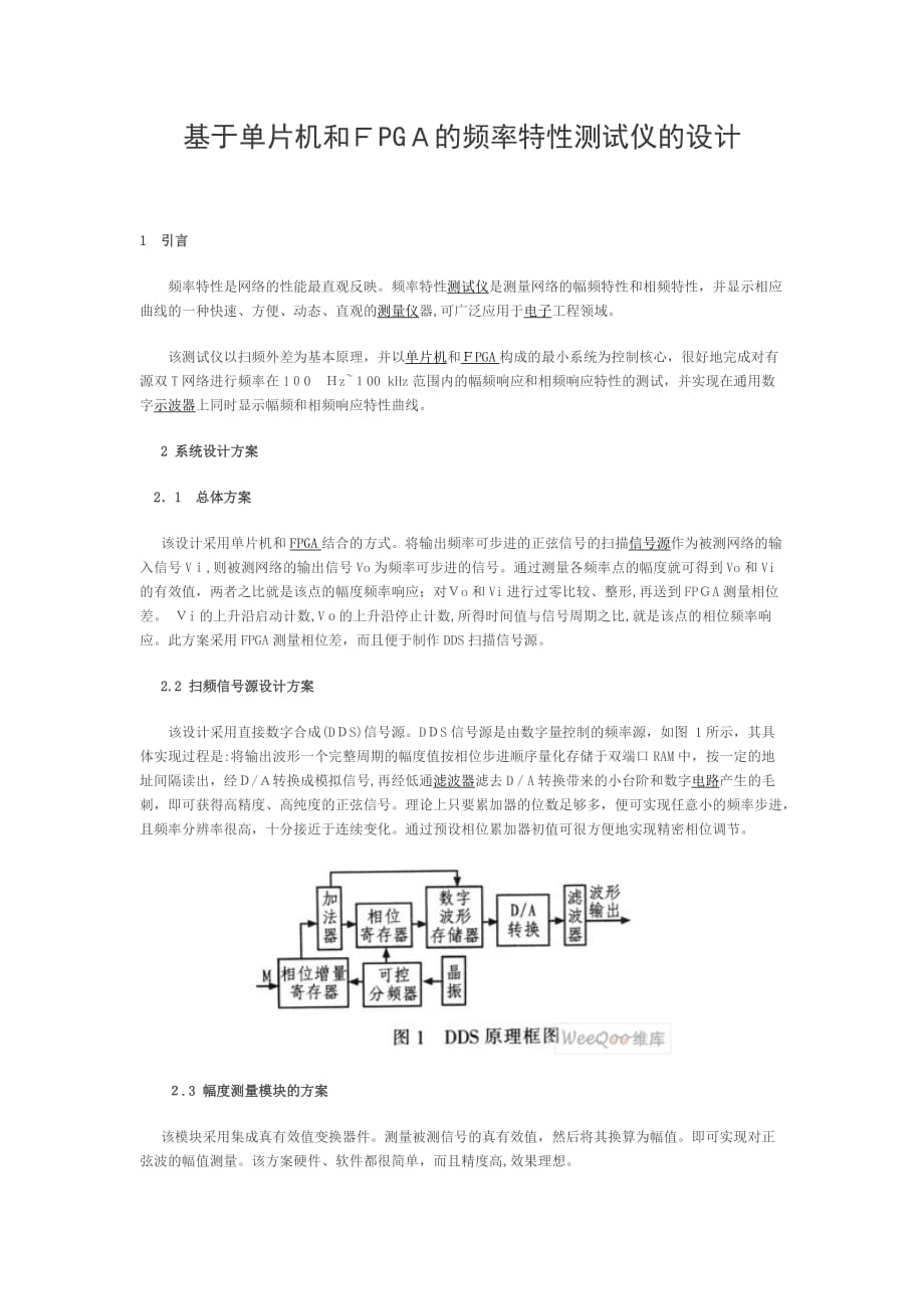 自-基于单片机和FPGA的频率特性测试仪的设计_第1页