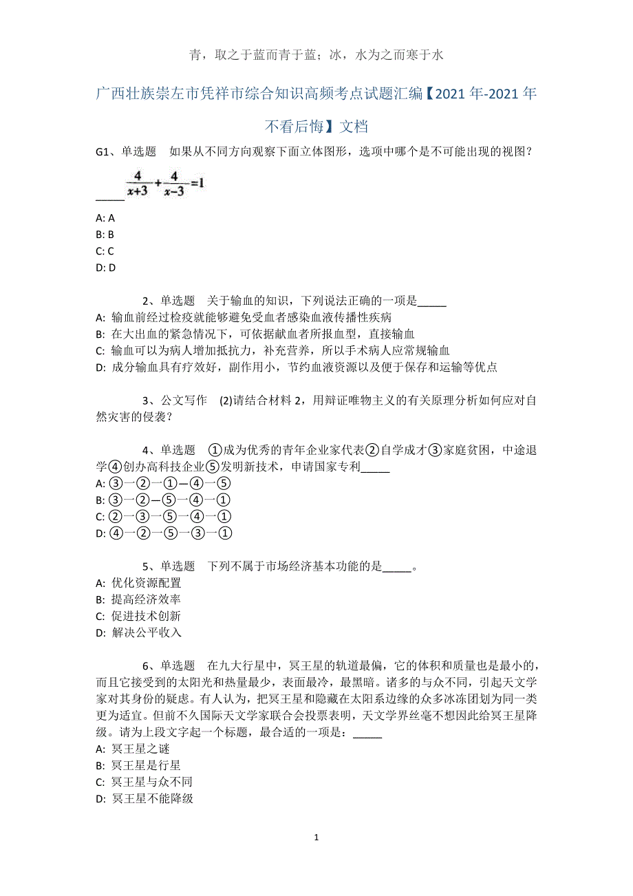 广西壮族崇左市凭祥市综合知识高频考点试题汇编【2021年-2021年不看后悔】文档_2_第1页