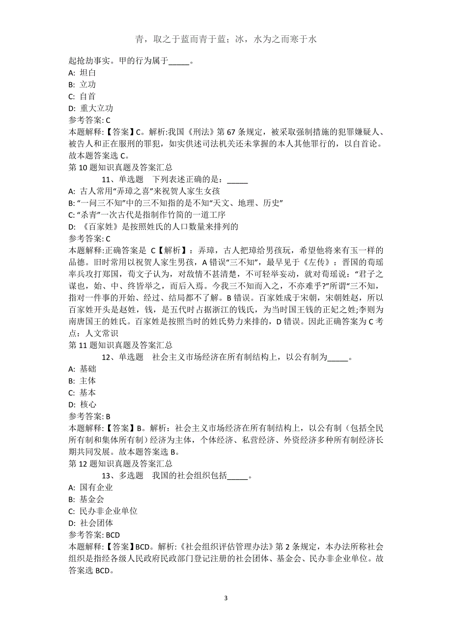 江苏省扬州市江都市综合知识高频考点试题汇编【近10年知识真题解析及答案汇总(）】(（完整版）)_第3页