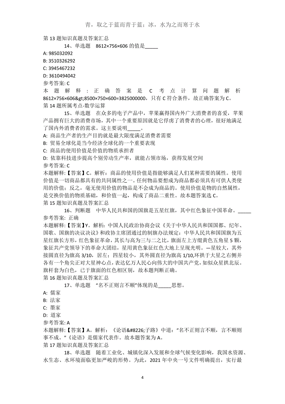 江苏省扬州市江都市综合知识高频考点试题汇编【近10年知识真题解析及答案汇总(）】(（完整版）)_第4页