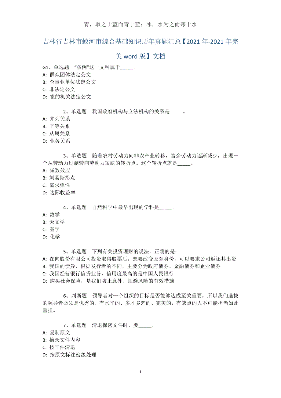 吉林省吉林市蛟河市综合基础知识历年真题汇总【2021年-2021年完美word版】文档_第1页