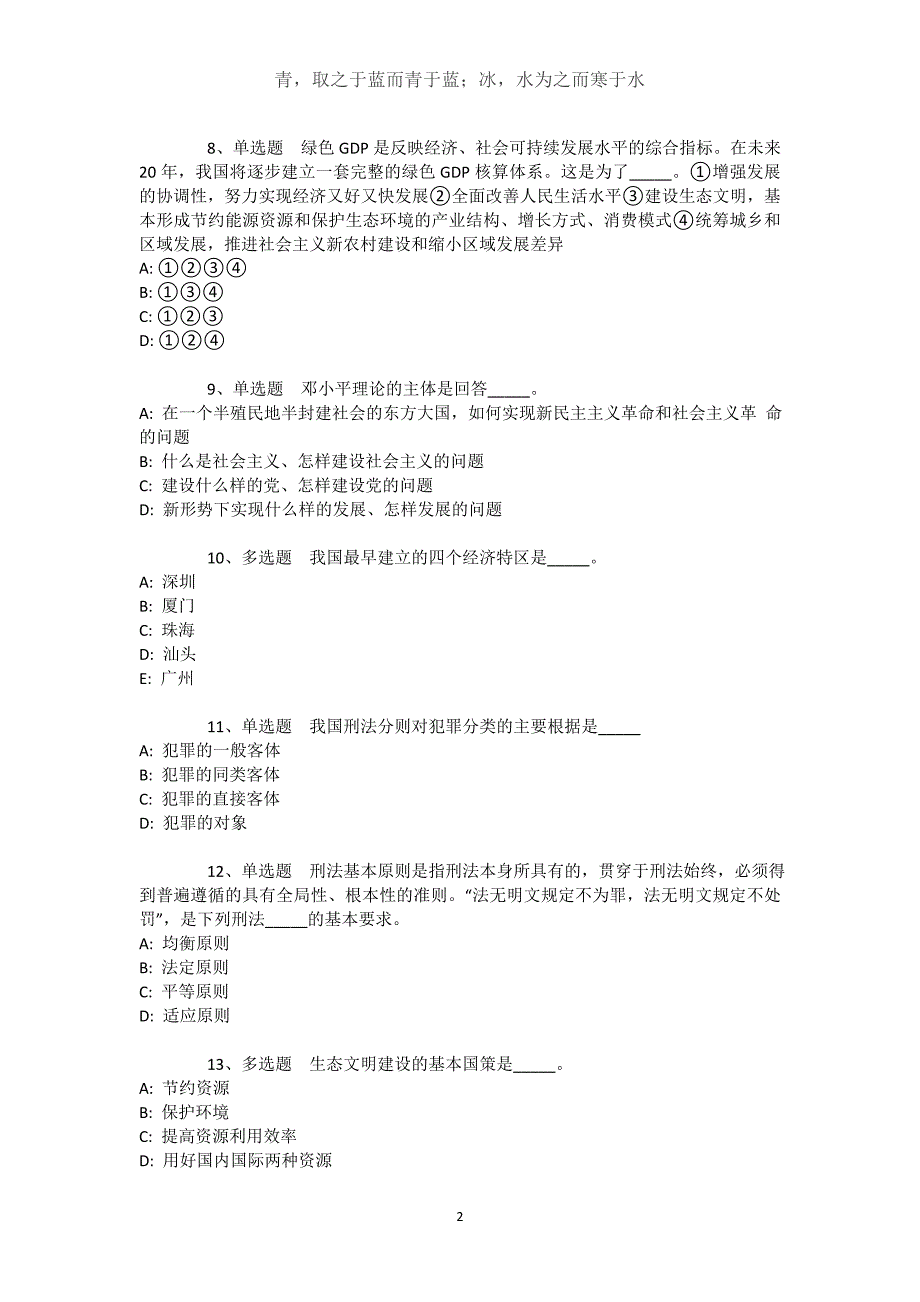 吉林省吉林市蛟河市综合基础知识历年真题汇总【2021年-2021年完美word版】文档_第2页