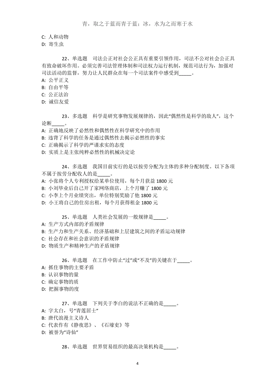 吉林省吉林市蛟河市综合基础知识历年真题汇总【2021年-2021年完美word版】文档_第4页