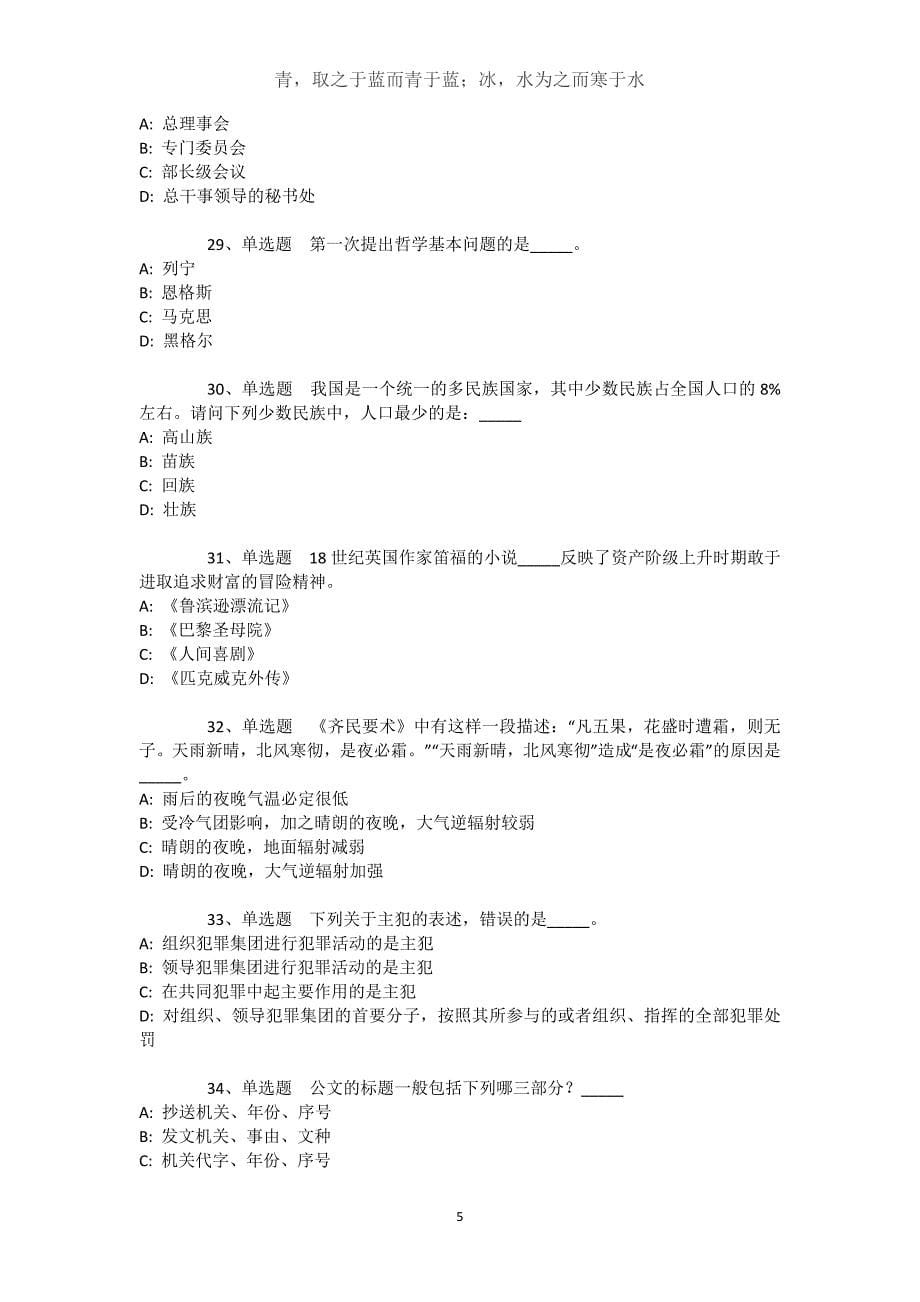 吉林省吉林市蛟河市综合基础知识历年真题汇总【2021年-2021年完美word版】文档_第5页