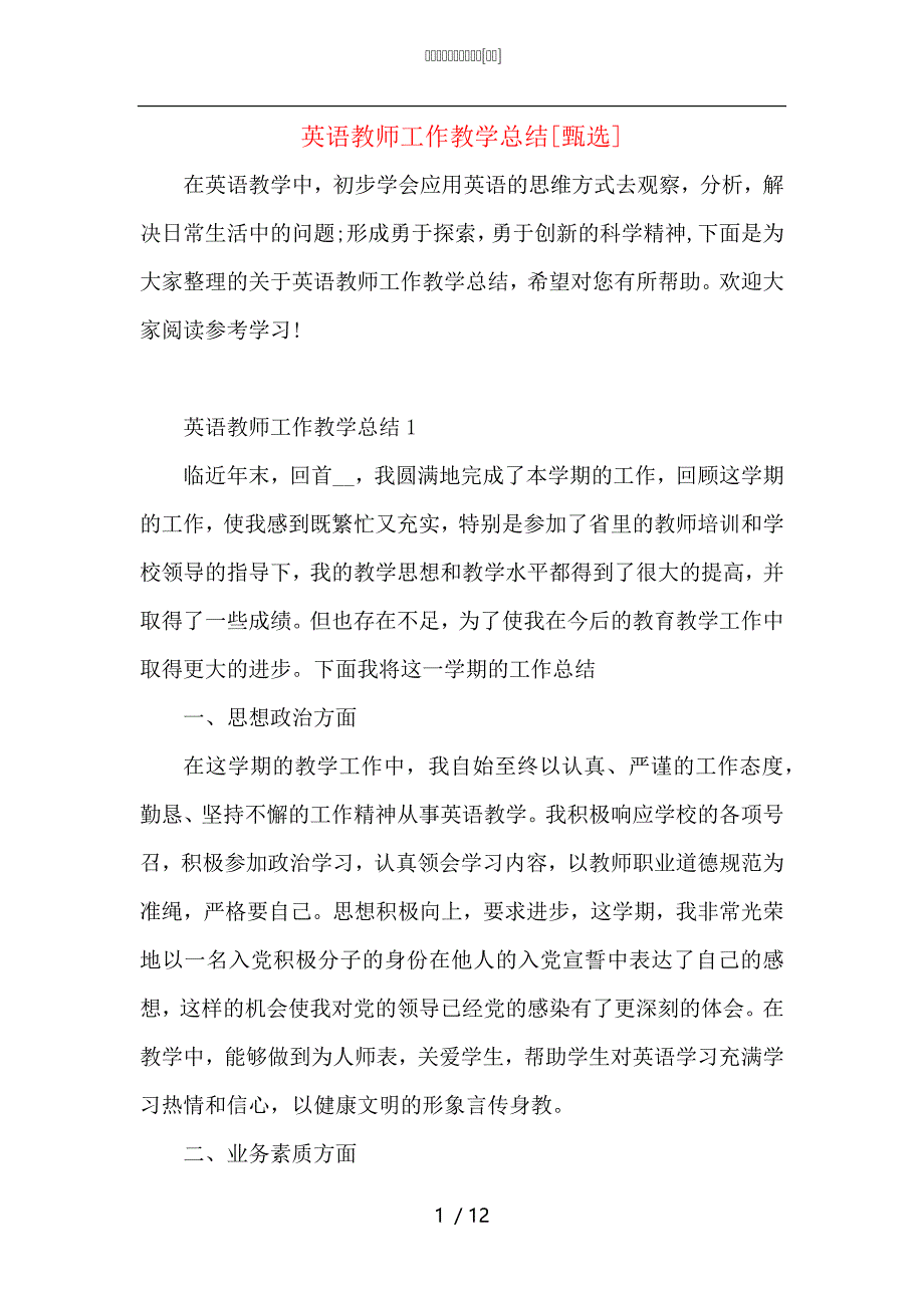 （精选）英语教师工作教学总结_第1页