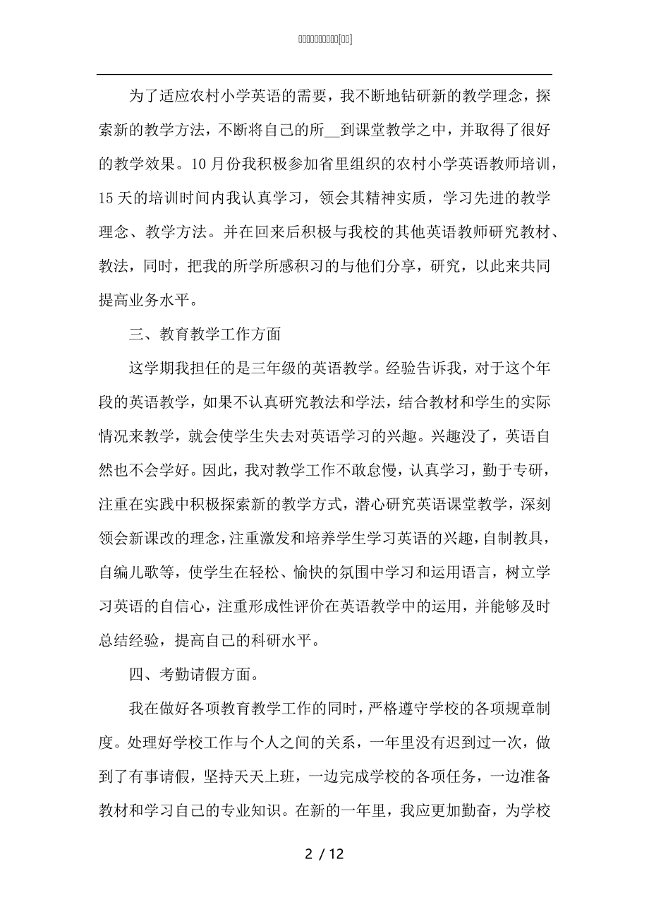 （精选）英语教师工作教学总结_第2页