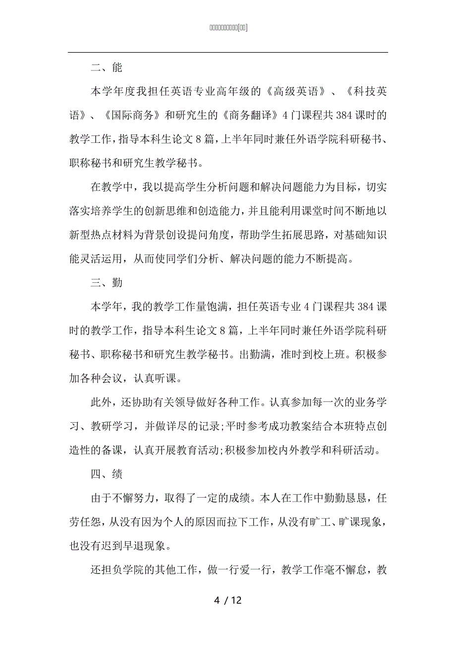 （精选）英语教师工作教学总结_第4页