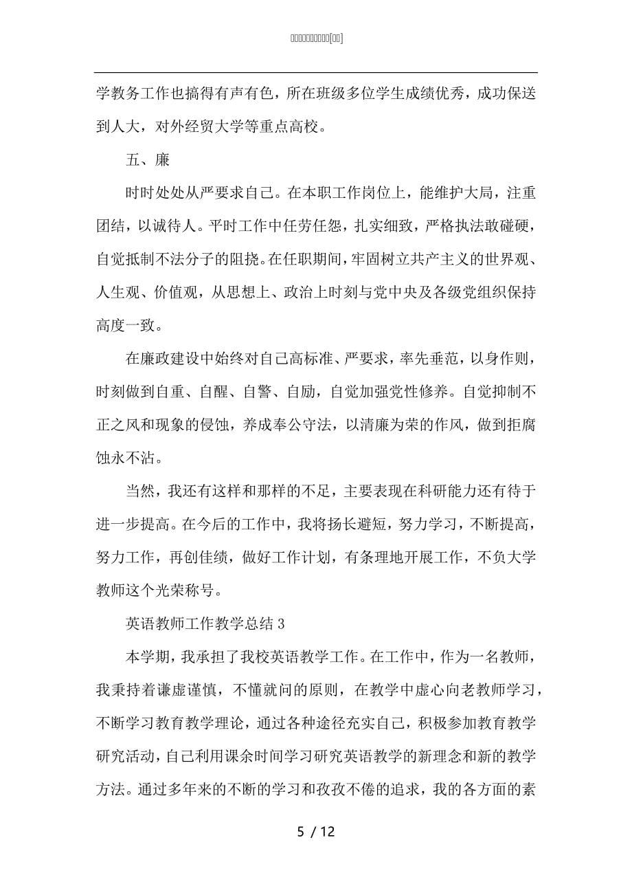 （精选）英语教师工作教学总结_第5页