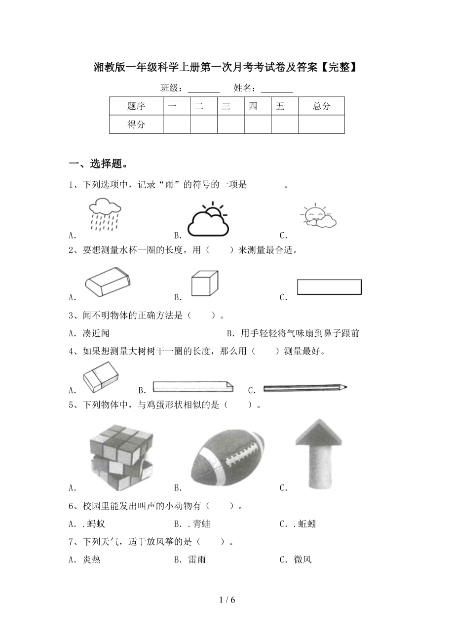 湘教版一年级科学上册第一次月考考试卷及答案【完整】_第1页