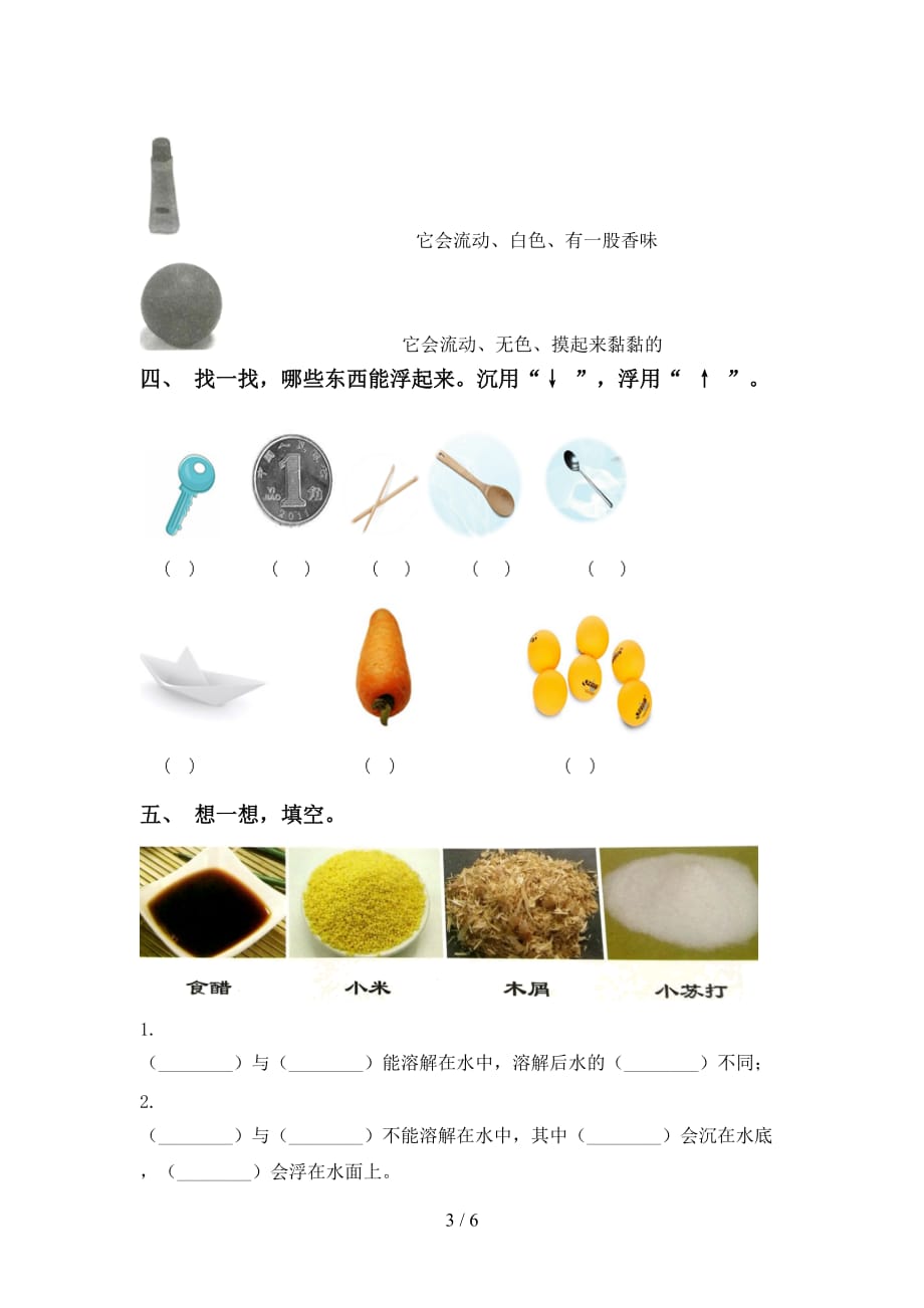 湘教版一年级科学上册第一次月考考试卷及答案【完整】_第3页