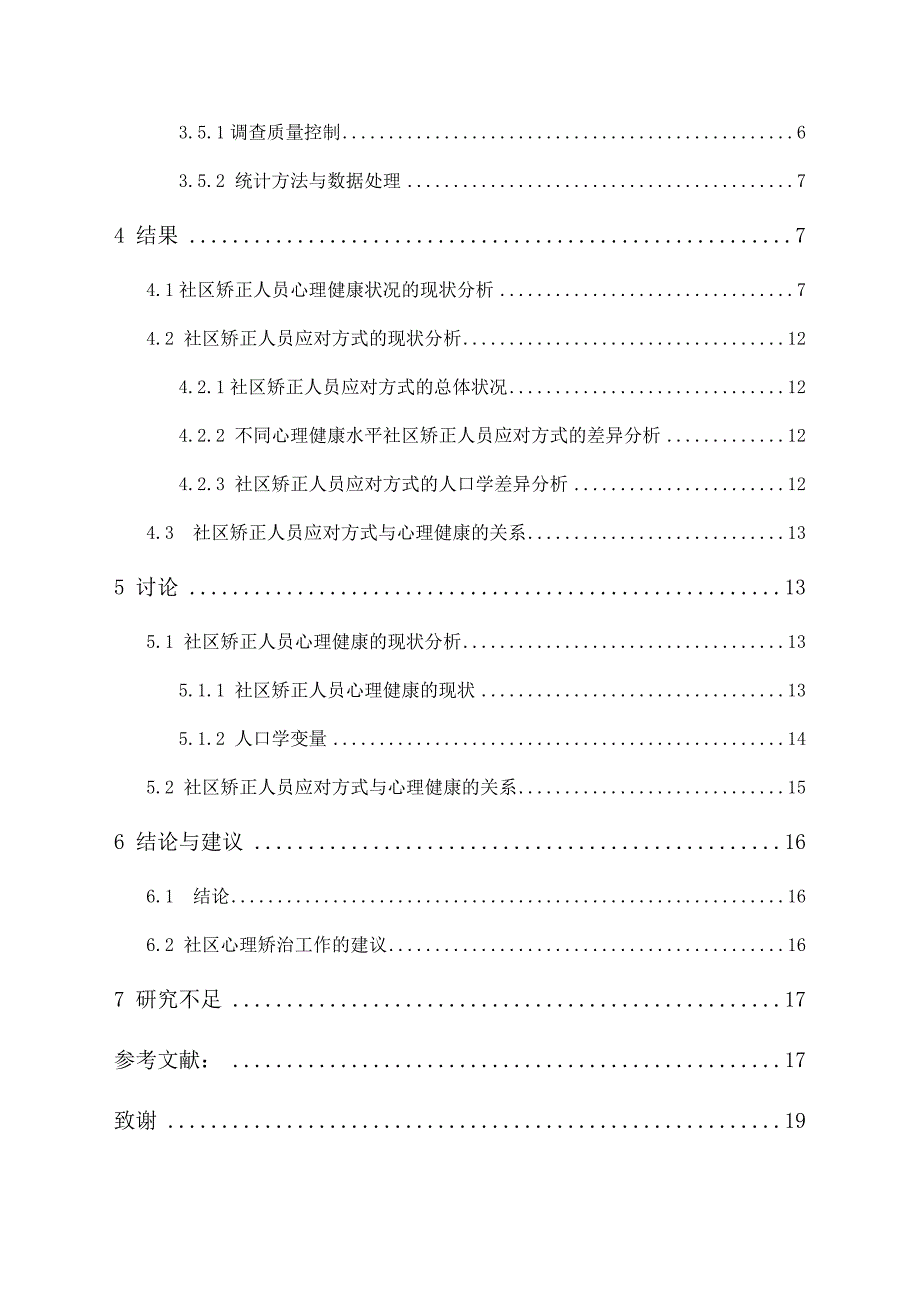 社区矫正人员应对方式与心理健康的关系——以揭阳市为例_第2页